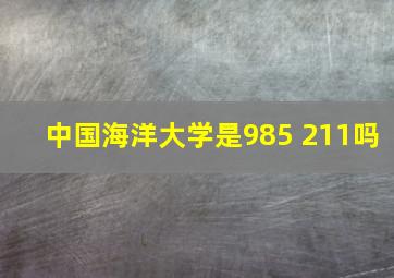 中国海洋大学是985 211吗